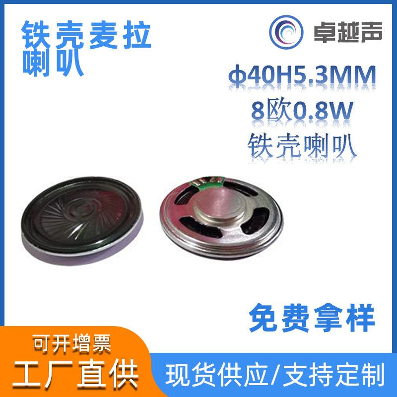 厂家直销40圆形铁壳麦拉喇叭扬声器 5.3mm高 门禁导航仪专用喇叭