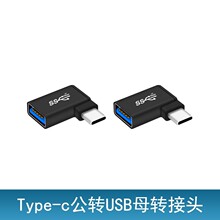 otg弯头Type-C转换器公对母对母互转USB3.0转接头数据传输笔记本