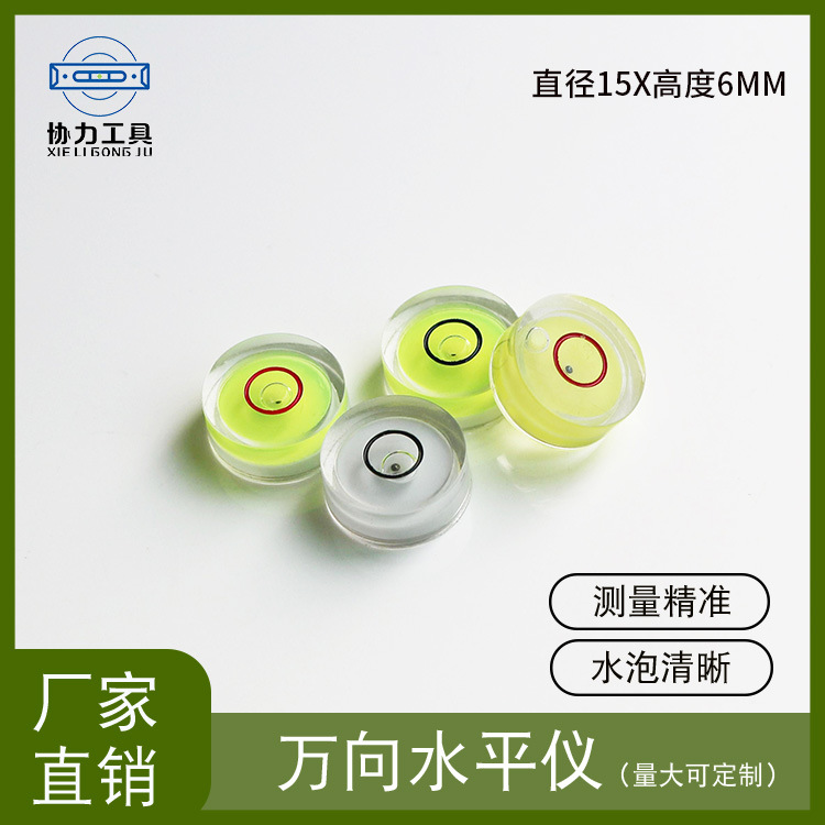 直径15x6厂家直销万向迷你水平仪小号便携式水平泡塑料水准泡