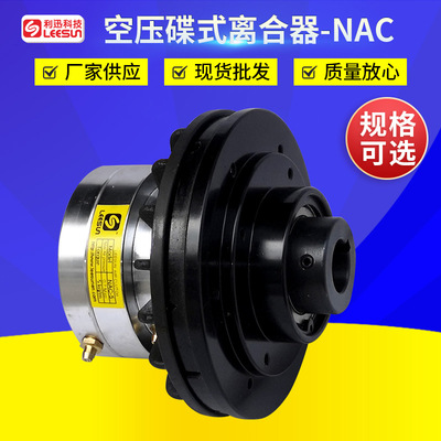 Taiwan Lixun LEESUN Supplying Air clutch NAC series Pneumatic brake clutch