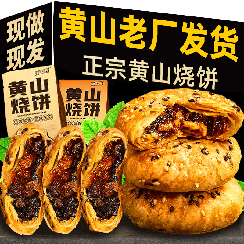 黄山烧饼梅干菜扣肉饼薄金脆徽味烧饼零食安徽特产香酥皮薄饼批发