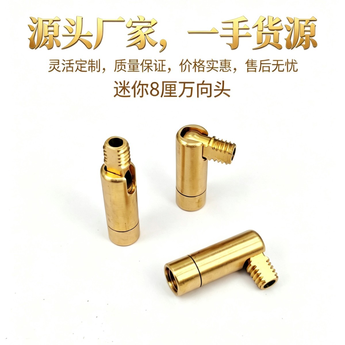 灯饰万向头 铜配件万向节 8厘迷你活动头厂家定制 欢迎门店批发合