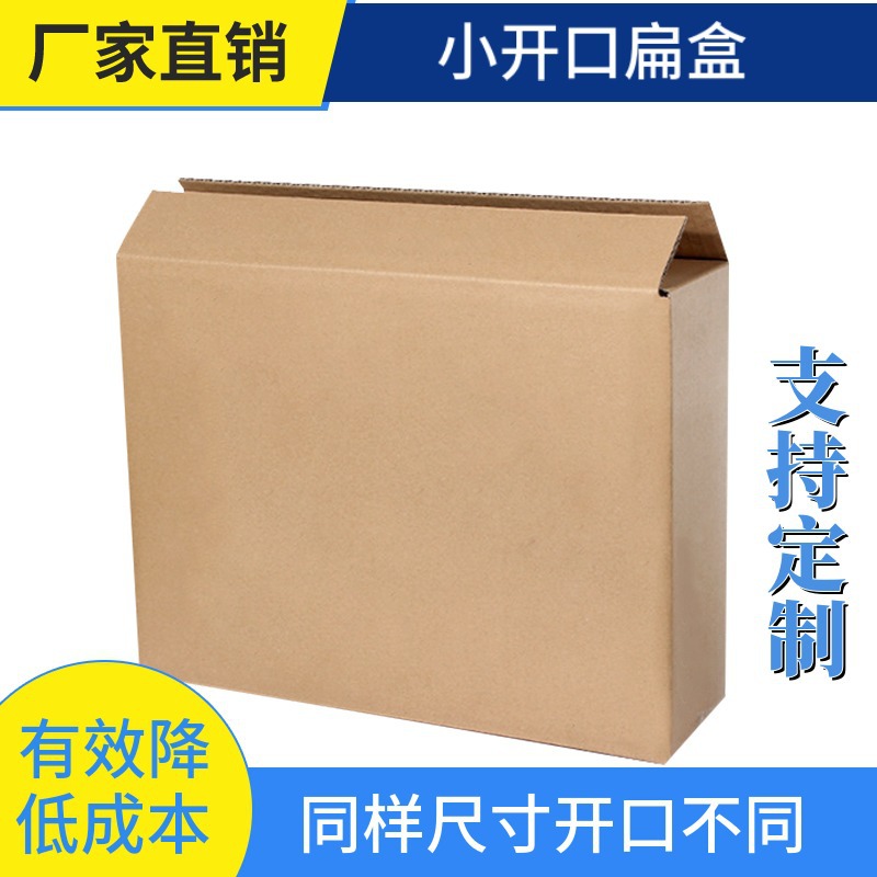 批发小开口纸箱 扁盒T型盒 三层加厚瓦楞 面膜鞋盒包装快递物流打