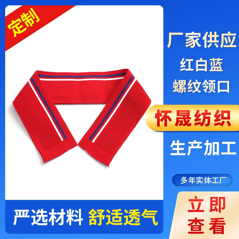 红白蓝螺纹领口螺纹T恤翻领子短袖口加工夏季服装校服罗纹辅料