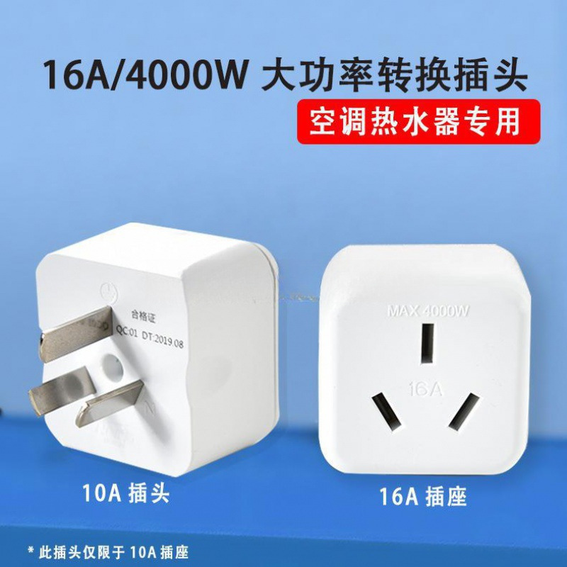 10a转16A空调多用转换插座插头无线大功率家用电源多功能插排
