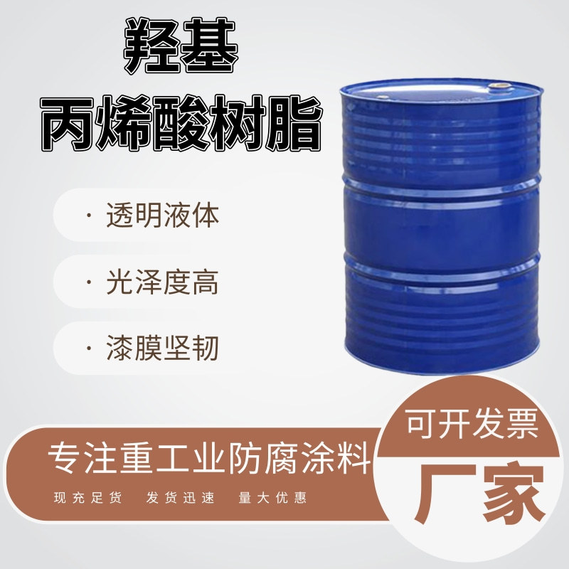 羟基丙烯酸树脂光泽度高耐酸耐碱设备金属漆生产羟基丙烯酸树脂