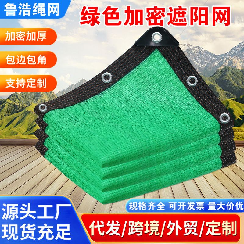 阳台庭院遮阴网大棚遮阳网户外包边打孔防晒遮光网防紫外线全遮光