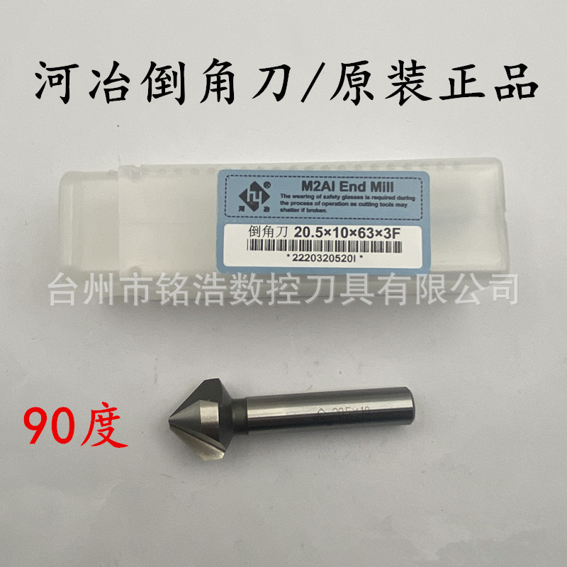 河冶住商超硬白钢倒角刀M2AI含铝高速钢倒角器 6-60MM 1单刃 3刃