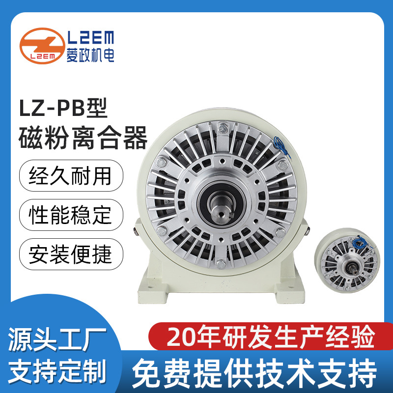 LZ-PB 型外壳旋转磁粉离合器 耐高温机械设备专用磁粉制动器