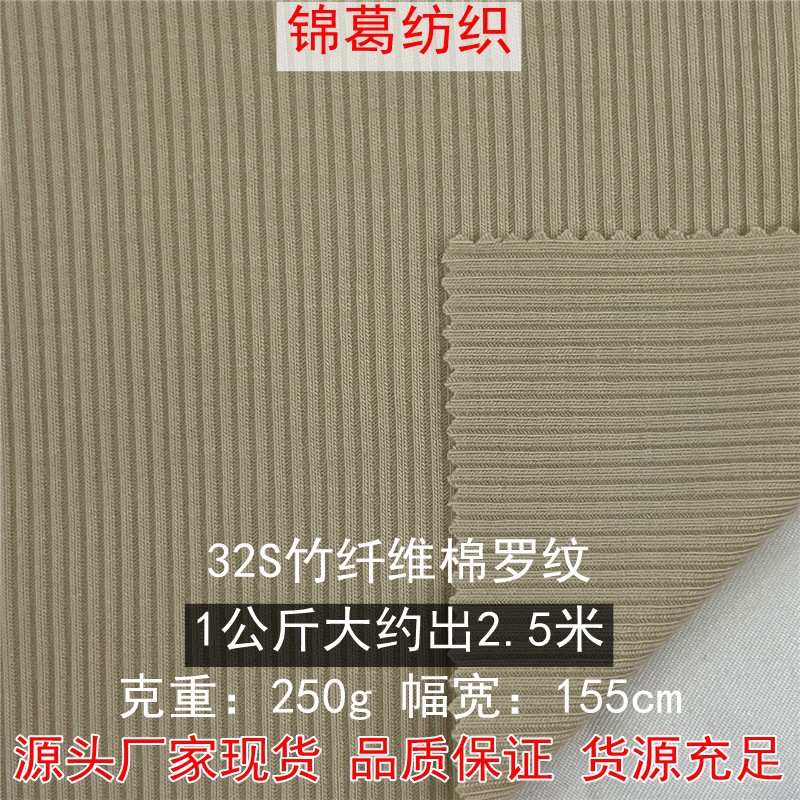 32支竹纤维棉罗纹拉毛 250g双面竹纤维罗纹坑条布 保暖内衣面料
