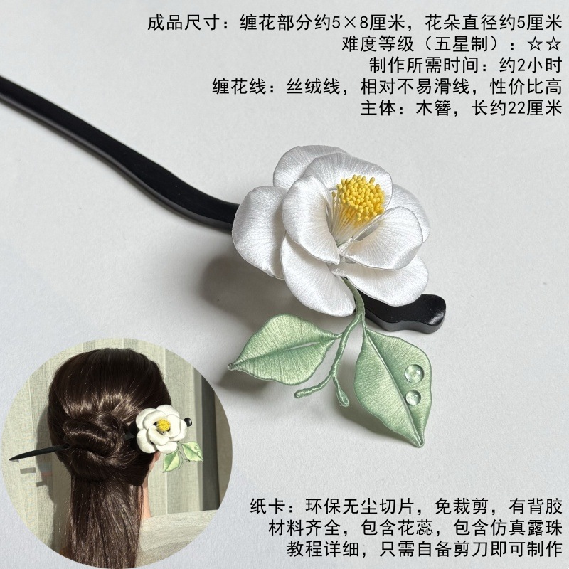 동백 시리즈 나무 머리핀 재료 패키지 1세트(술이 없는 흰색 버전)