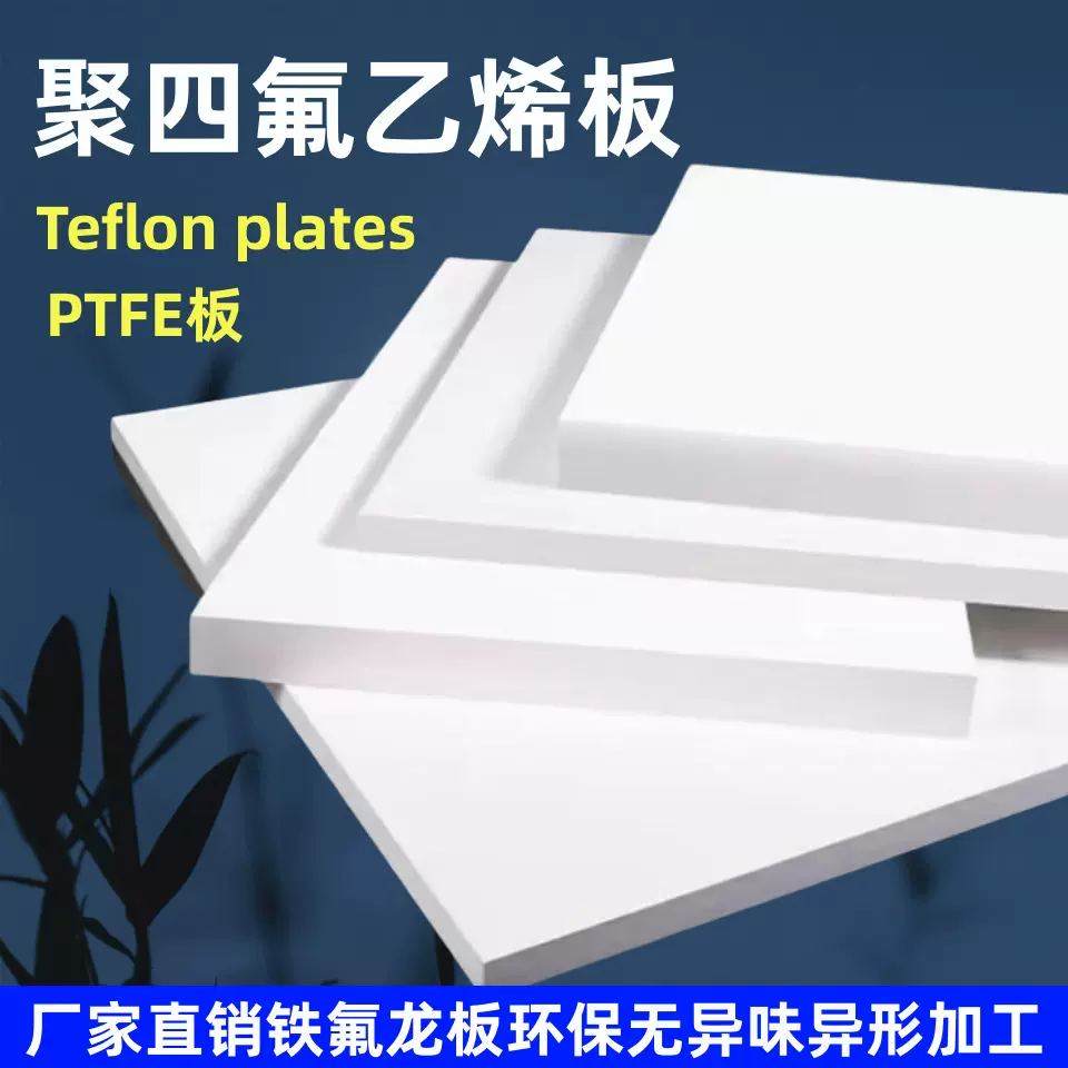 全新料四氟板聚四氟乙烯板材耐高温楼梯铁氟龙块PTFE板塑料王加工