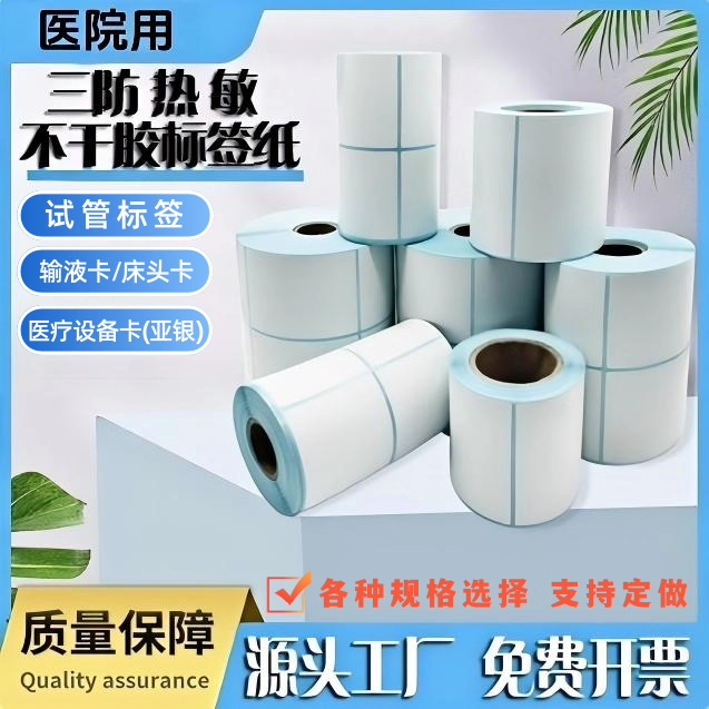 三防热敏不干胶标签纸医院医用输液标签试管标签防水条码打印机