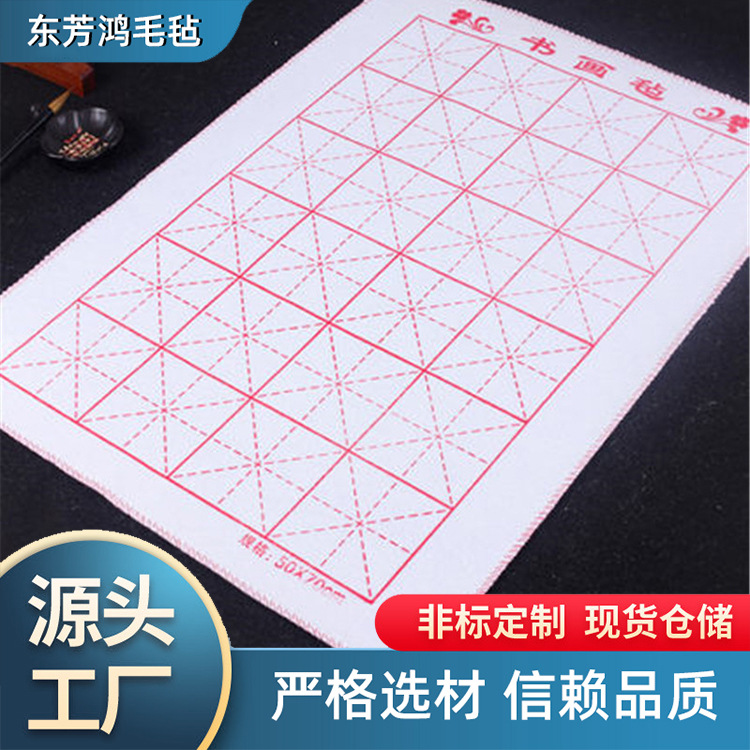 河北厂家批发书画毡米字格毛毡绘画毛毡布毛笔练字羊毛毡书画礼品