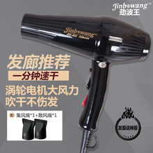 劲波王8833厂家直销发廊大功率理发店家用一件代发电吹风筒吹风机
