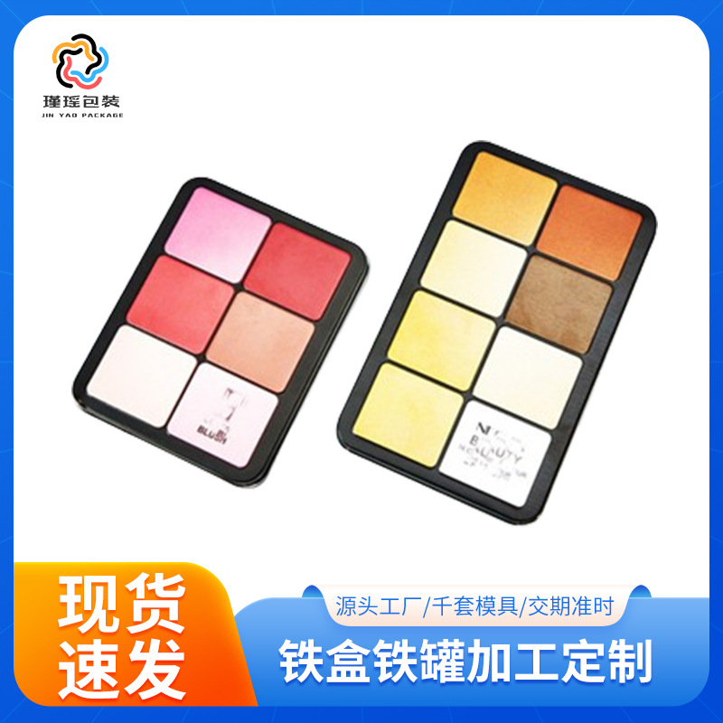 8色眼影遮瑕腮红铁盒彩妆铁盒 马口铁腮红塑胶内盒包装厂家批发