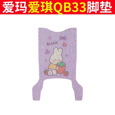 Electric vehicle foot mat | Pad - emma-aiqi-qb33-purple-rabbit