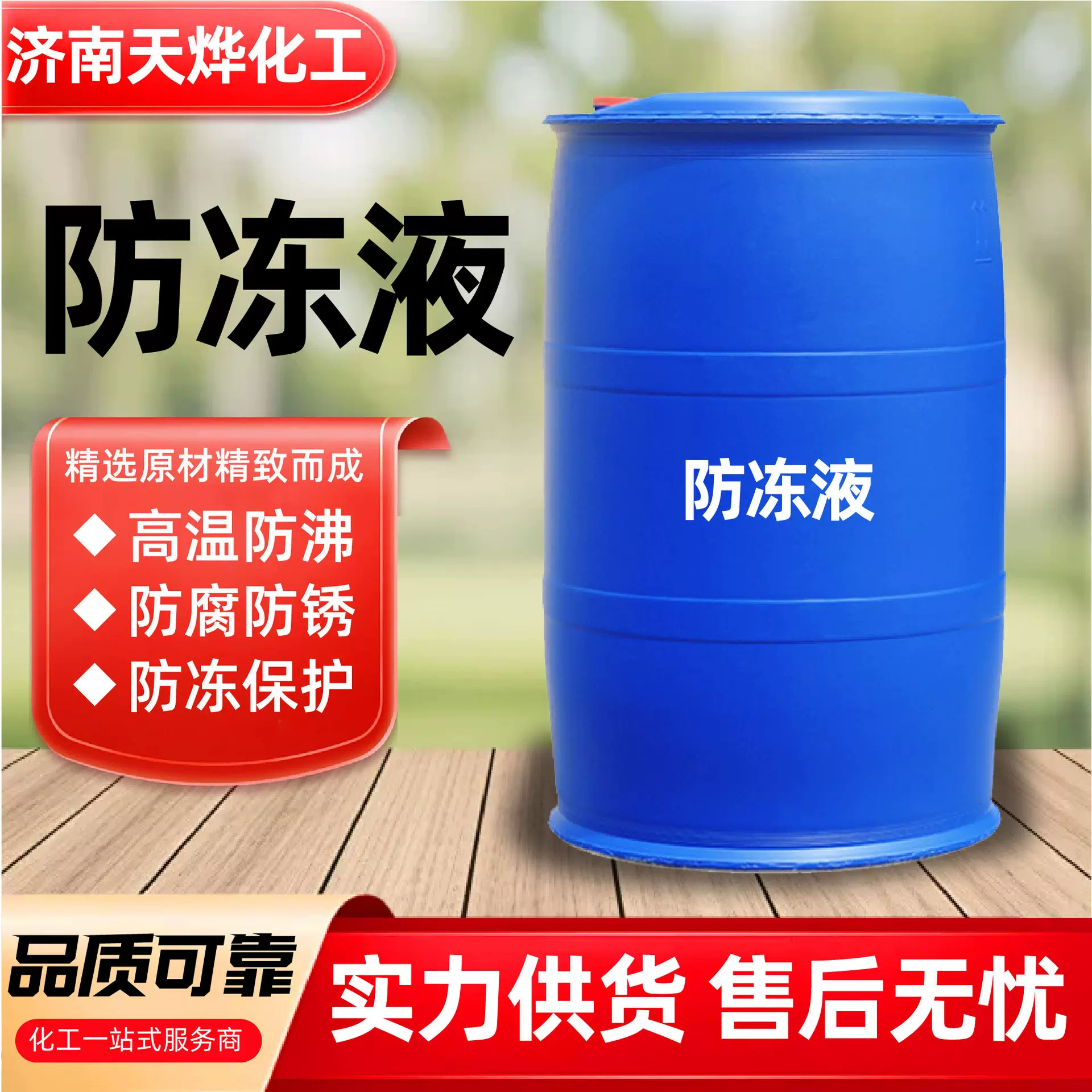 防冻液冷却液锅炉管道循环空气发动机冷却液工业级防冻液