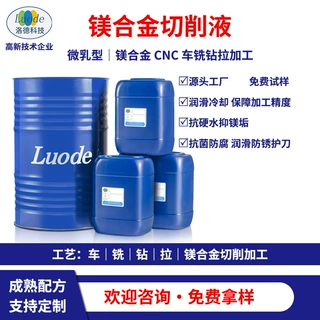 可定制镁合金切削液厂家微乳型CNC加工中心抗硬水金属防锈润滑液