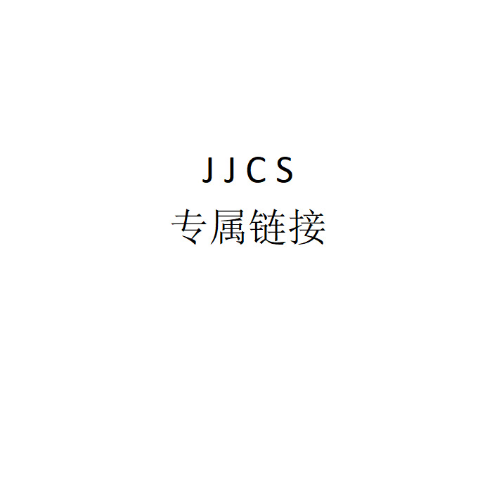 【JJCS专属】内部专属链接勿拍（拍下数量为5的倍数）
