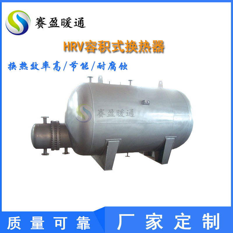 工厂批发 容积式水加热器HRV型半容积式热水加热器医院水水换热器