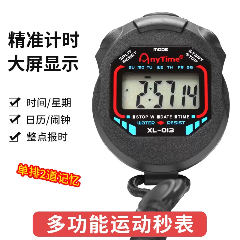 XL-013秒表学生运动比赛秒表跑步计时器田径多功能计时器计时秒表