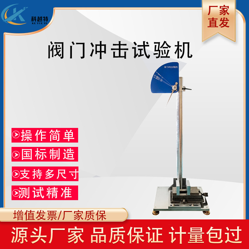 阀门冲击试验机燃气阀门摆锤测试仪金属阀门部件气密性冲击检测器