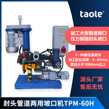 淘乐自动封头机 TPM-63H封头机 管道坡口机 大型圆管铣边机