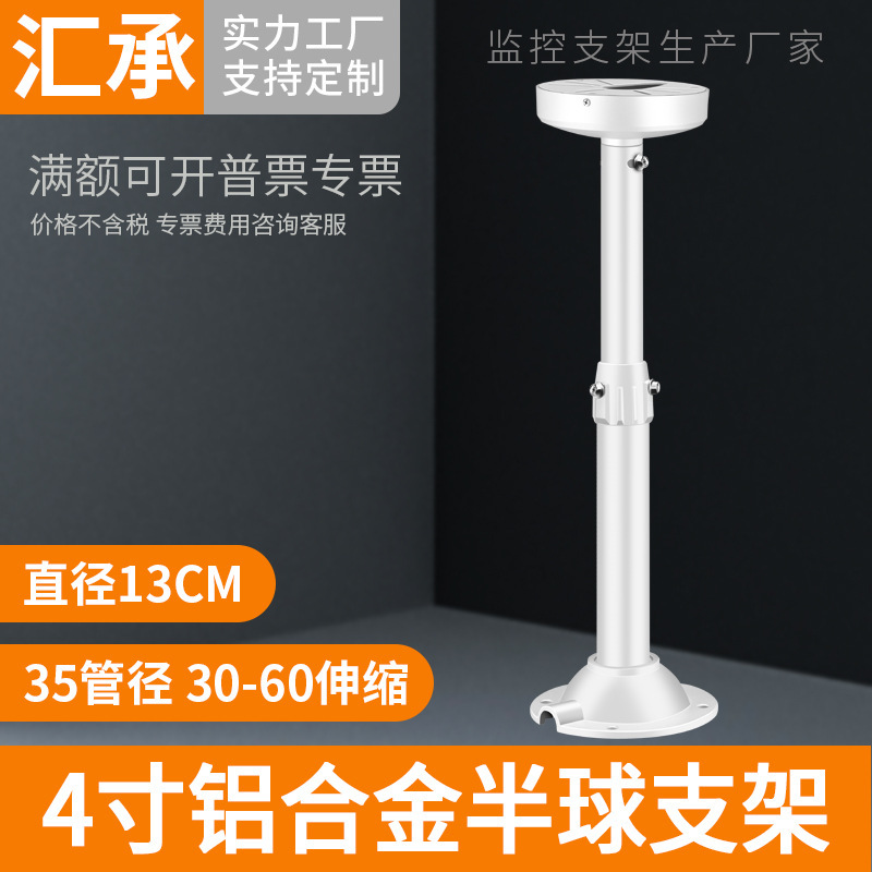 监控30-60伸缩半球支架4寸海螺摄像机吊装铝合金支架圆直径13CM
