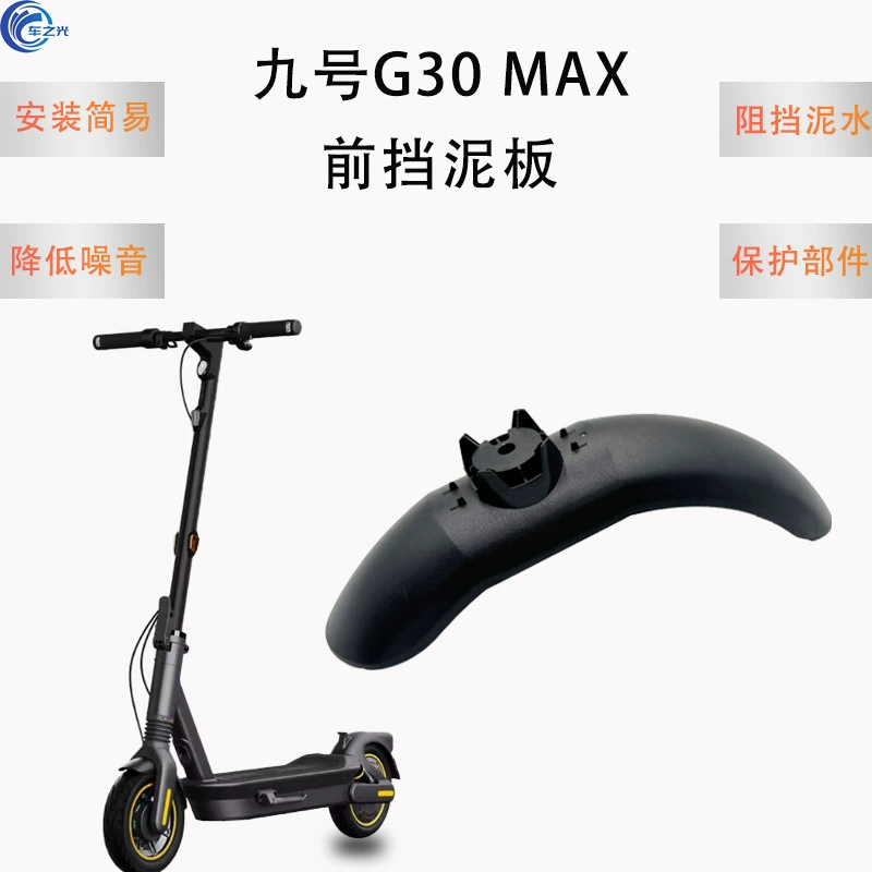 Подходит для передних и задних крыльев электросамоката Ninebot Max G30.