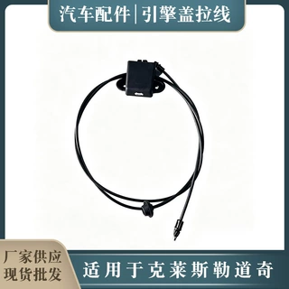 适配克莱斯勒道奇前机盖引擎盖拉线开关 04717517AC