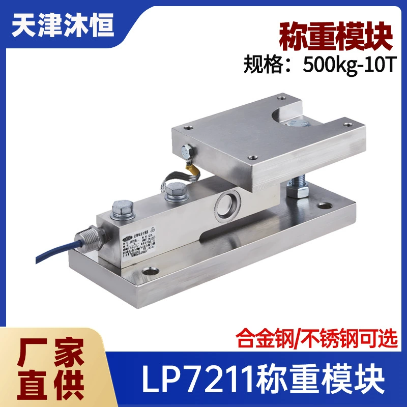 В наличии оптом: модуль статического взвешивания Langke Precision LP7211, датчик для системы взвешивания реагентов
