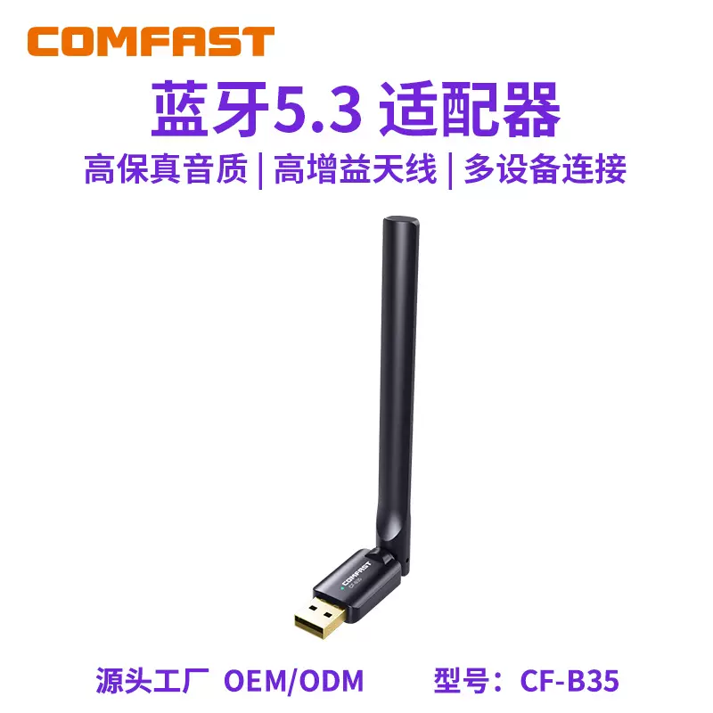 COMFAST CF-B35 蓝牙5.3适配器小巧迷你自动识别支持多种蓝牙适配