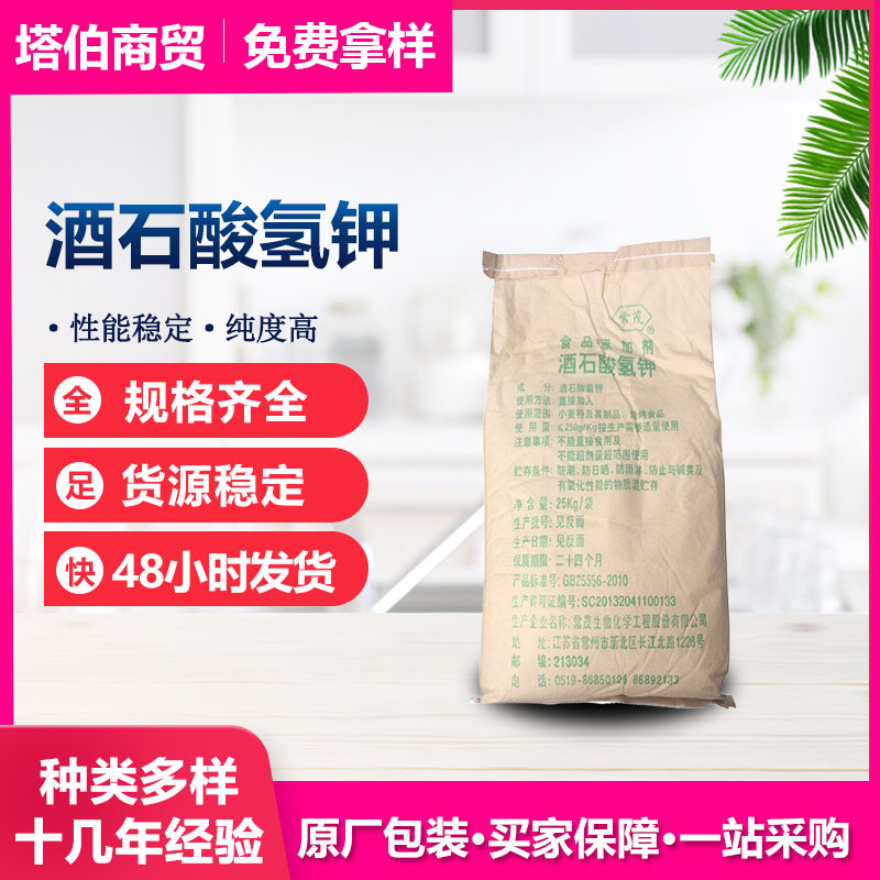 常茂直供 L-酒石酸氢钾 膨松剂 烘烤食品 果冻 果酱用 酒石酸氢钾