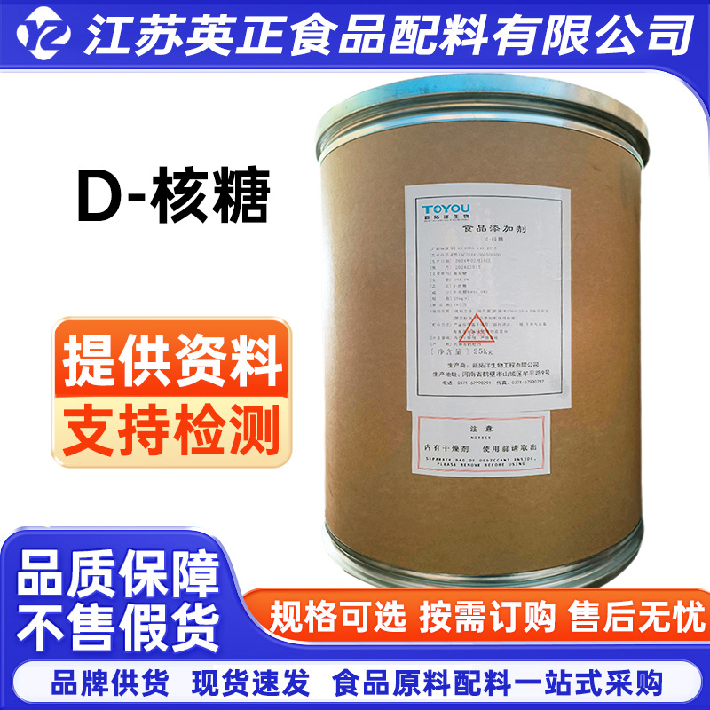 D-脆核糖异性树胶糖右旋核糖D(-)-胞核糖D(-)-核糖核糖营养甜味剂