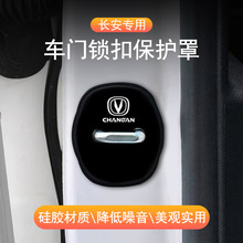 长安CS35/CS55/CS75PLUS逸动锐程CC/UNI-V/Z/T车门锁扣硅胶保护套