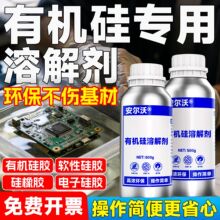 强力型有机硅溶解剂高效去除电路板芯片有机硅灌封胶专用溶胶剂