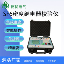 全自动SF6密度继电器校验仪 高精度便携六氟化硫密度继电器测试仪