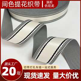 仿尼龙间色织带厂家涤纶横纹锁边提花单肩带服饰箱包辅料可印logo