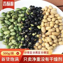 新货无油干炒绿芯黑豆袋装黄豆青豆1斤2斤散装坚果零食批发