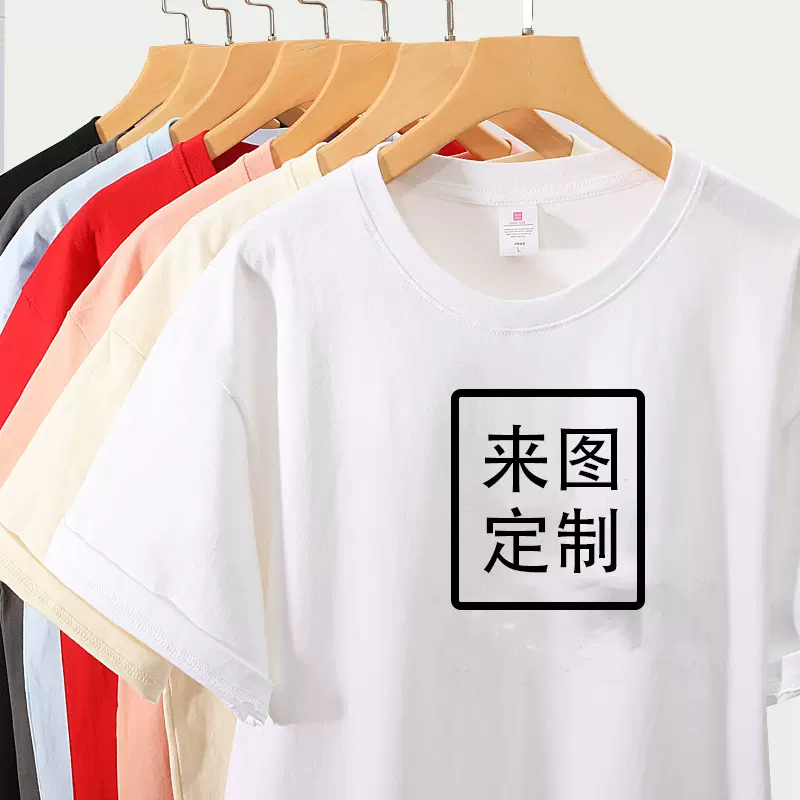 240g重磅纯棉短袖t恤定制团体服广告衫印字图diy班服落肩半袖体恤