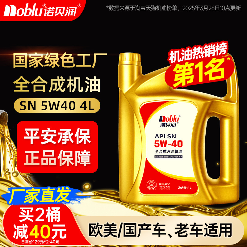 诺贝润汽油机油SN5W40汽车发动机润滑油4L旗舰店机油全合成