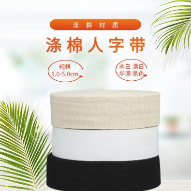 包边条滚边织带涤棉人字带布带绑带辅料 人字纹布条 绑腿包边织带