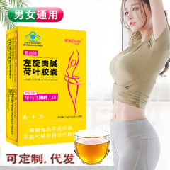 碧迪牌左旋肉アルカリ蓮葉カプセルは体内脂肪をコントロールします。