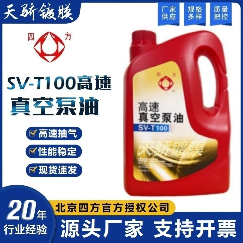 Пекин Sifang Special высокоскоростной вакуумный насос масло SV-T46T68T100 механический насос сушилка для замораживания вакуумного масла