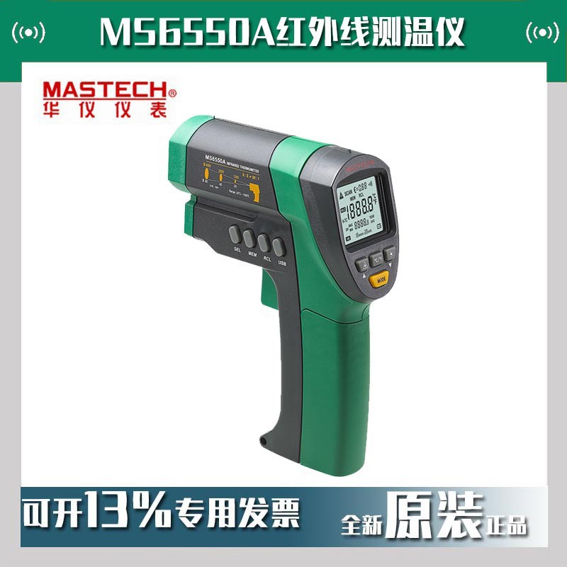 MASTECH华仪MS6550A红外线测温仪手持式高温点温计1200度