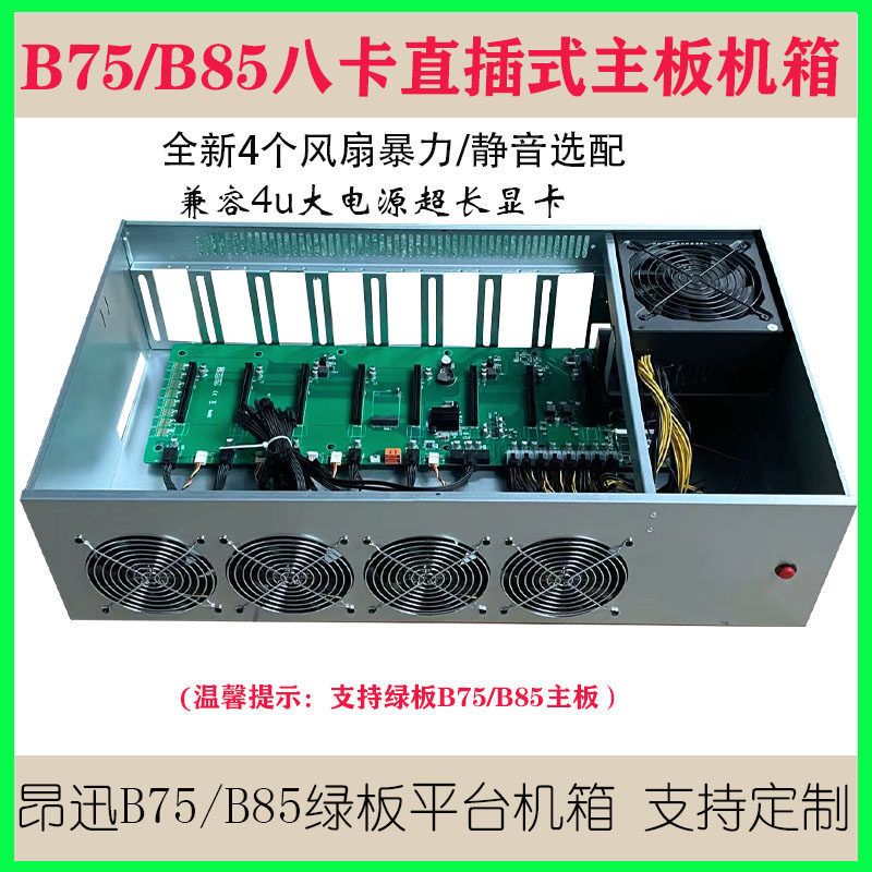 8卡直插机箱B75/B85八卡平台机箱8卡准系统家用静音风扇机箱
