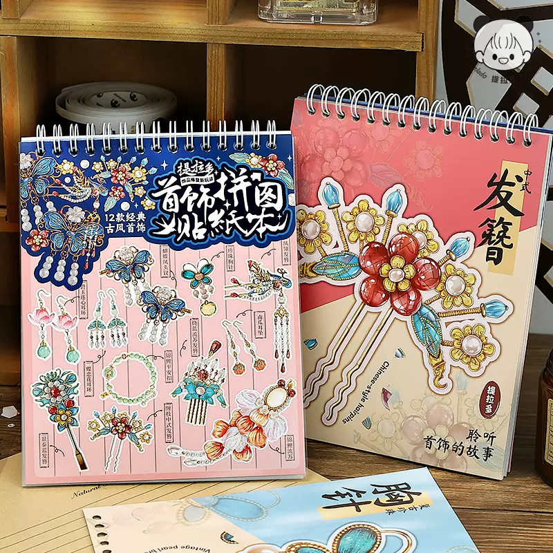 提拉多 首饰拼图贴纸本 中式创意复古手帐diy装饰素材拼贴纸本