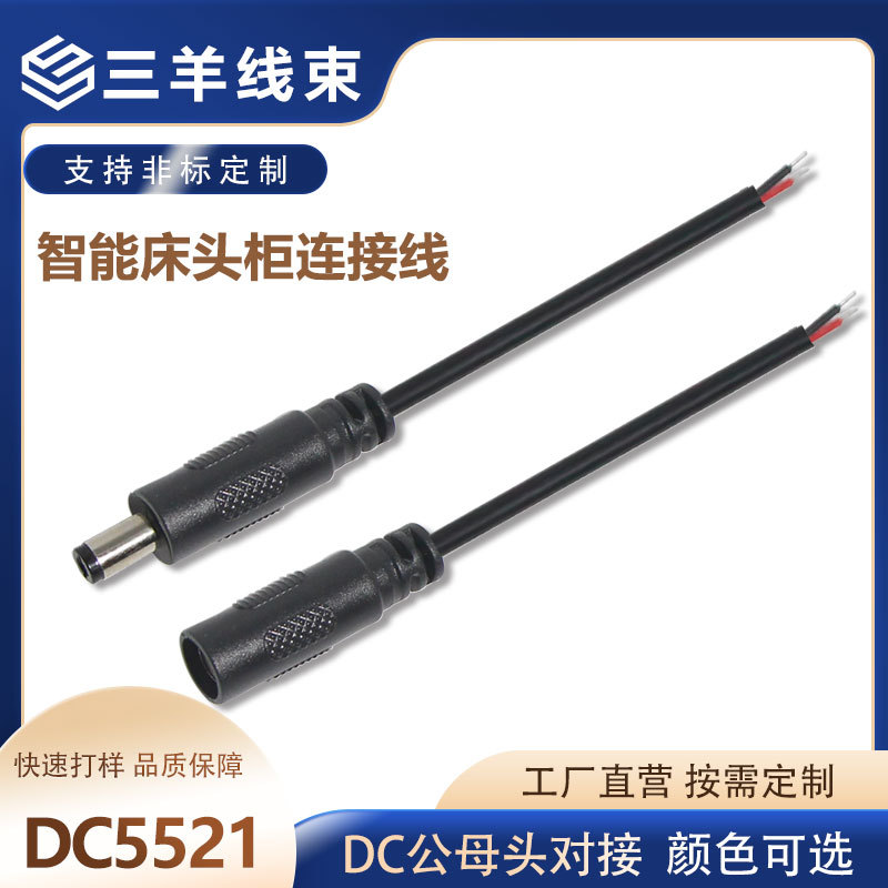 DC5521母座公头对接线面板灯驱动照明灯具开关电源端子线DC电源线