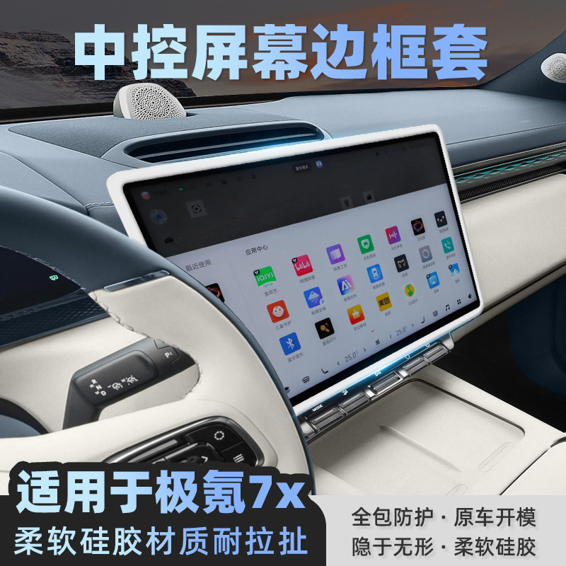 Suitable for Zeekr Screen Protective Cover Zeekr 7X Central Control Silicone Frame Cover Navigation Frame Cover Car Interior Supplies Suitable for Zeekr Screen Protective Cover Zeekr 7X Central Control Silicone Frame Cover Navigation Frame Cover Car Interior Supplies